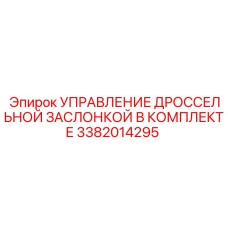 Комплект для регулировки дросселя буровых станков Epiroc 3382014295