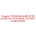 Комплект для регулировки дросселя буровых станков Epiroc 3382014295