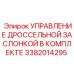 Комплект для регулировки дросселя буровых станков Epiroc 3382014295