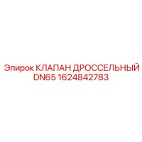 1624842783 КЛАПАН ДРОССЕЛЬНЫЙ DN65 Epiroc