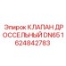 Клапан дроссельный Epiroc артикул 1624842783 диаметр DN65