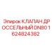 Изображение дроссельного клапана DN80 Epiroc 1624824382