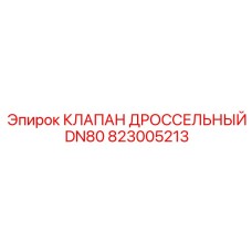 Клапан дроссельный Epiroc DN80 823005213