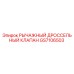 GS7106503 РЫЧАЖНЫЙ ДРОССЕЛЬНЫЙ КЛАПАН Epiroc