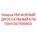 GS7106503 РЫЧАЖНЫЙ ДРОССЕЛЬНЫЙ КЛАПАН Epiroc