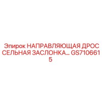 GS7106615 НАПРАВЛЯЮЩАЯ ДРОССЕЛЬНАЯ ЗАСЛОНКА Epiroc