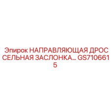 GS7106615 НАПРАВЛЯЮЩАЯ ДРОССЕЛЬНАЯ ЗАСЛОНКА Epiroc