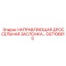 GS7106615 НАПРАВЛЯЮЩАЯ ДРОССЕЛЬНАЯ ЗАСЛОНКА Epiroc