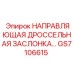 GS7106615 НАПРАВЛЯЮЩАЯ ДРОССЕЛЬНАЯ ЗАСЛОНКА Epiroc