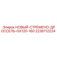 2236112224 НОВЫЙ-СТРЕМЕНО-ДРОССЕЛЬ-GX120-160 Epiroc
