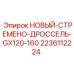 Регулятор гидравлического потока для экскаваторов Epiroc