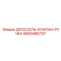 9900480737 ДРОССЕЛЬ-КЛАПАН-РУЧКА Epiroc