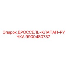 9900480737 ДРОССЕЛЬ-КЛАПАН-РУЧКА Epiroc