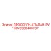 9900480737 ДРОССЕЛЬ-КЛАПАН-РУЧКА Epiroc