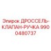 9900480737 ДРОССЕЛЬ-КЛАПАН-РУЧКА Epiroc
