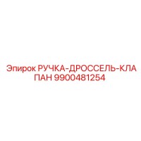9900481254 РУЧКА-ДРОССЕЛЬ-КЛАПАН Epiroc