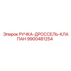 9900481254 РУЧКА-ДРОССЕЛЬ-КЛАПАН Epiroc