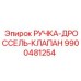 9900481254 РУЧКА-ДРОССЕЛЬ-КЛАПАН Epiroc