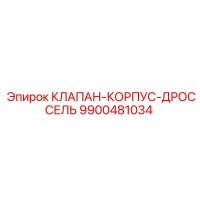 9900481034 КЛАПАН-КОРПУС-ДРОССЕЛЬ Epiroc