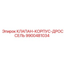 9900481034 КЛАПАН-КОРПУС-ДРОССЕЛЬ Epiroc