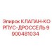 Гидравлический узел клапана-дросселя Epiroc 9900481034