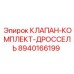 Комплект дроссельного клапана для оборудования Epiroc артикул 8940166199