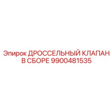 9900481535 ДРОССЕЛЬНЫЙ КЛАПАН В СБОРЕ Epiroc