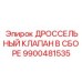 9900481535 ДРОССЕЛЬНЫЙ КЛАПАН В СБОРЕ Epiroc