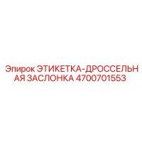 4700701553 ЭТИКЕТКА-ДРОССЕЛЬНАЯ ЗАСЛОНКА | Epiroc