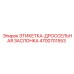 4700701553 ЭТИКЕТКА-ДРОССЕЛЬНАЯ ЗАСЛОНКА | Epiroc