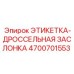 4700701553 ЭТИКЕТКА-ДРОССЕЛЬНАЯ ЗАСЛОНКА | Epiroc