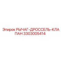 3303005414 РЫЧАГ-ДРОССЕЛЬ-КЛАПАН Epiroc