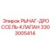 3303005414 РЫЧАГ-ДРОССЕЛЬ-КЛАПАН Epiroc