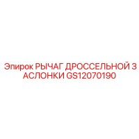 GS12070190 РЫЧАГ ДРОССЕЛЬНОЙ ЗАСЛОНКИ Epiroc