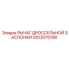 GS12070190 РЫЧАГ ДРОССЕЛЬНОЙ ЗАСЛОНКИ Epiroc
