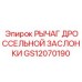 GS12070190 РЫЧАГ ДРОССЕЛЬНОЙ ЗАСЛОНКИ Epiroc