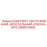 2906014400 КОМПЛЕКТ-ОБСЛУЖИВАНИЕ-ДРОССЕЛЬНЫЙ-КЛАПАН-MTG Epiroc