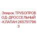 2657517963 ТРУБОПРОВОД-ДРОССЕЛЬНЫЙ-КЛАПАН Эпирок