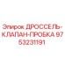 9753231191 ДРОССЕЛЬ-КЛАПАН-ПРОБКА Epiroc