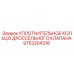 9753204318 УПЛОТНИТЕЛЬНОЕ КОЛЬЦО ДРОССЕЛЬНОГО КЛАПАНА Epiroc