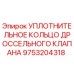9753204318 УПЛОТНИТЕЛЬНОЕ КОЛЬЦО ДРОССЕЛЬНОГО КЛАПАНА Epiroc