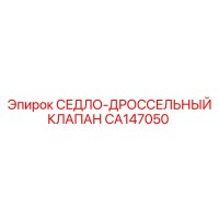 CA147050 СЕДЛО-ДРОССЕЛЬНЫЙ КЛАПАН Epiroc