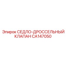 CA147050 СЕДЛО-ДРОССЕЛЬНЫЙ КЛАПАН Epiroc