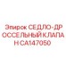 CA147050 СЕДЛО-ДРОССЕЛЬНЫЙ КЛАПАН Epiroc