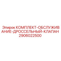 2906022500 КОМПЛЕКТ-ОБСЛУЖИВАНИЕ-ДРОССЕЛЬНЫЙ-КЛАПАН Epiroc