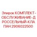 Универсальный сервисный набор для гидравлических клапанов 2906022500 Epiroc
