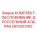 Оригинальный сервисный комплект для дроссельных клапанов Epiroc