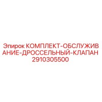 2910305500 КОМПЛЕКТ ОБСЛУЖИВАНИЯ ДРОССЕЛЬНЫЙ КЛАПАН Epiroc