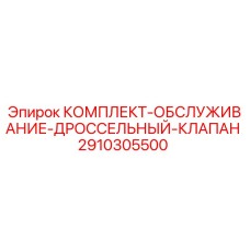 Оригинальный комплект дроссельного клапана Epiroc 2910305500 для буровых установок
