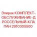 Оригинальный комплект дроссельного клапана Epiroc 2910305500 для буровых установок